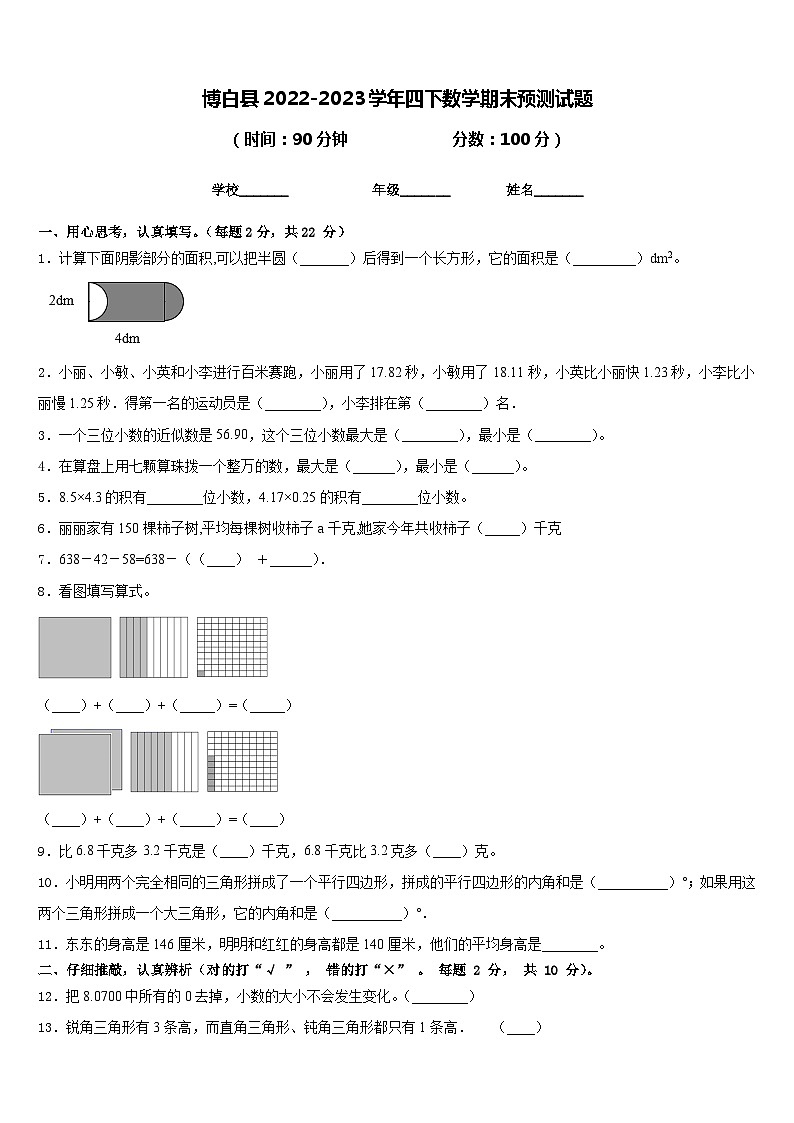 博白县2022-2023学年四下数学期末预测试题含答案第1页