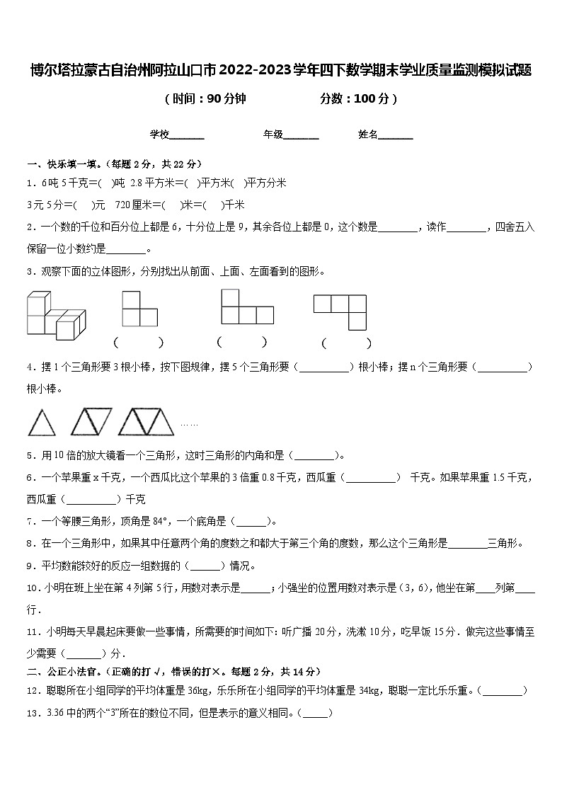 博尔塔拉蒙古自治州阿拉山口市2022-2023学年四下数学期末学业质量监测模拟试题含答案01