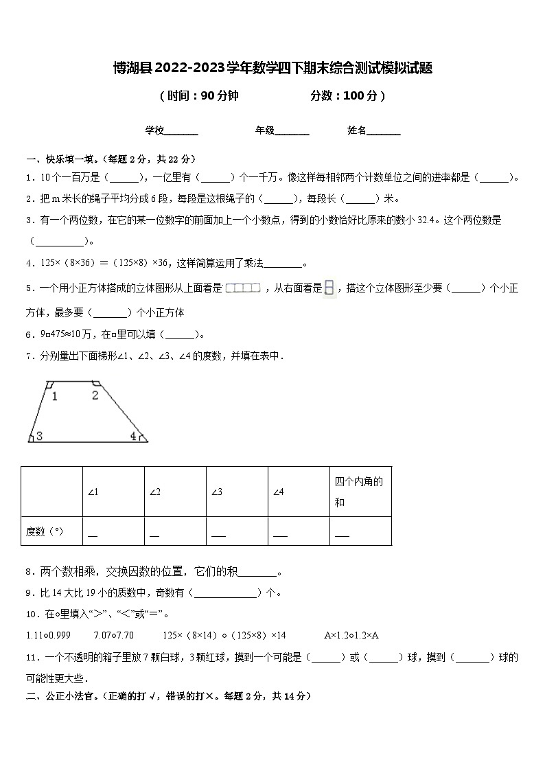 博湖县2022-2023学年数学四下期末综合测试模拟试题含答案第1页