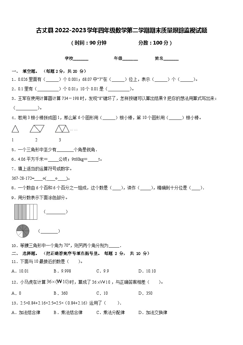 古丈县2022-2023学年四年级数学第二学期期末质量跟踪监视试题含答案第1页