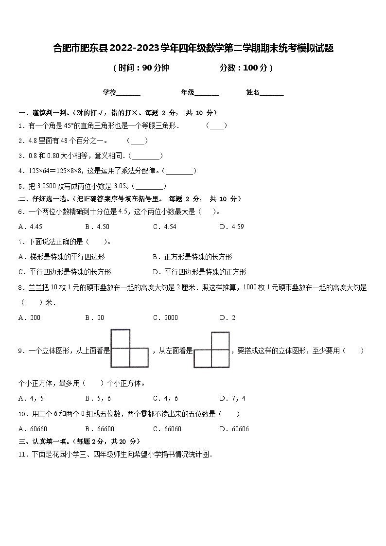 合肥市肥东县2022-2023学年四年级数学第二学期期末统考模拟试题含答案第1页