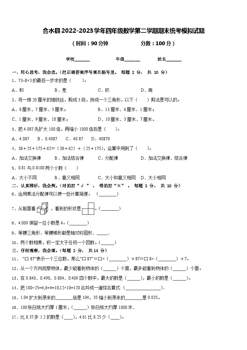 合水县2022-2023学年四年级数学第二学期期末统考模拟试题含答案第1页