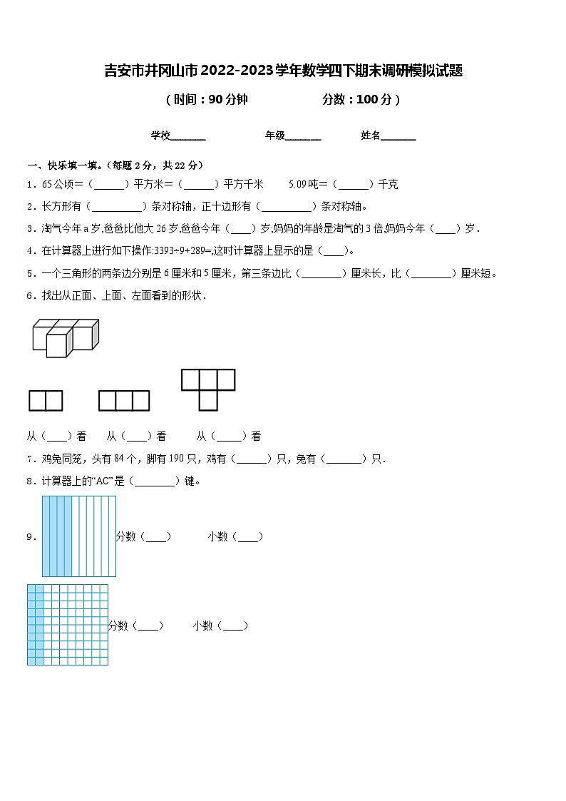 吉安市井冈山市2022-2023学年数学四下期末调研模拟试题含答案01