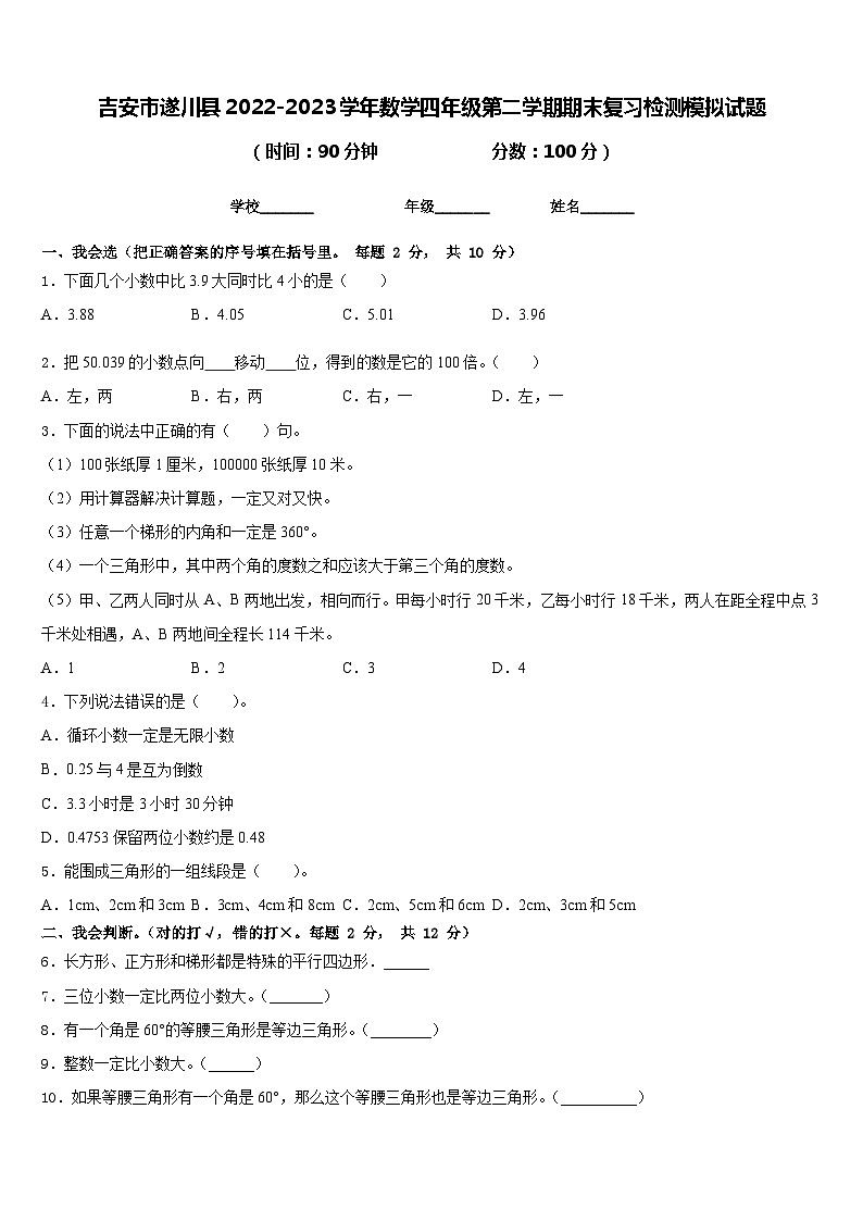 吉安市遂川县2022-2023学年数学四年级第二学期期末复习检测模拟试题含答案第1页