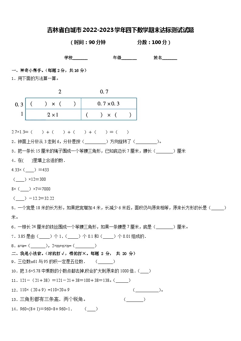 吉林省白城市2022-2023学年四下数学期末达标测试试题含答案第1页