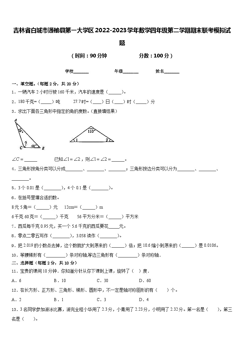 吉林省白城市通榆县第一大学区2022-2023学年数学四年级第二学期期末联考模拟试题含答案第1页