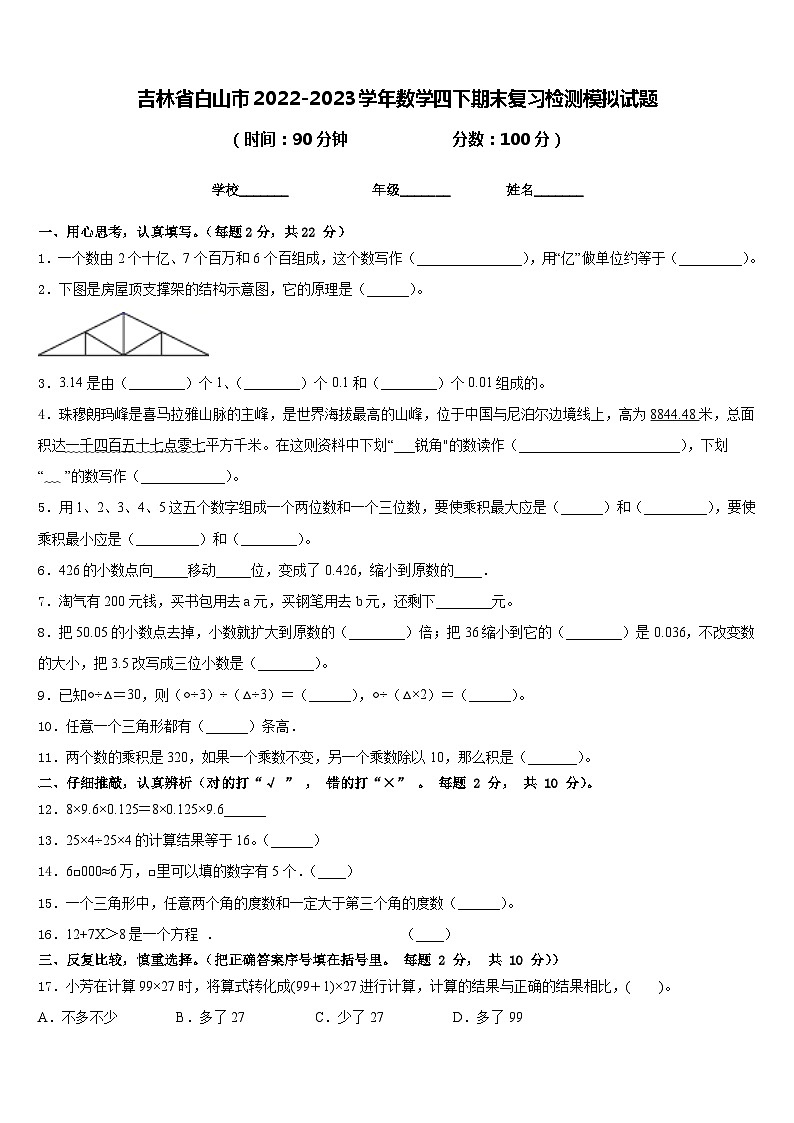 吉林省白山市2022-2023学年数学四下期末复习检测模拟试题含答案第1页