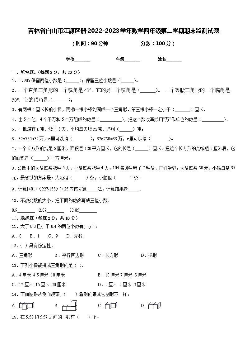 吉林省白山市江源区册2022-2023学年数学四年级第二学期期末监测试题含答案第1页