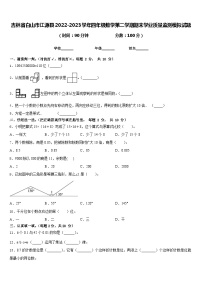 吉林省白山市江源县2022-2023学年四年级数学第二学期期末学业质量监测模拟试题含答案