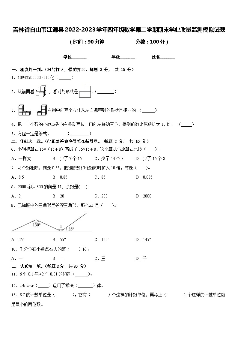 吉林省白山市江源县2022-2023学年四年级数学第二学期期末学业质量监测模拟试题含答案第1页