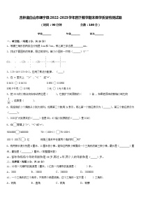 吉林省白山市靖宇县2022-2023学年四下数学期末教学质量检测试题含答案