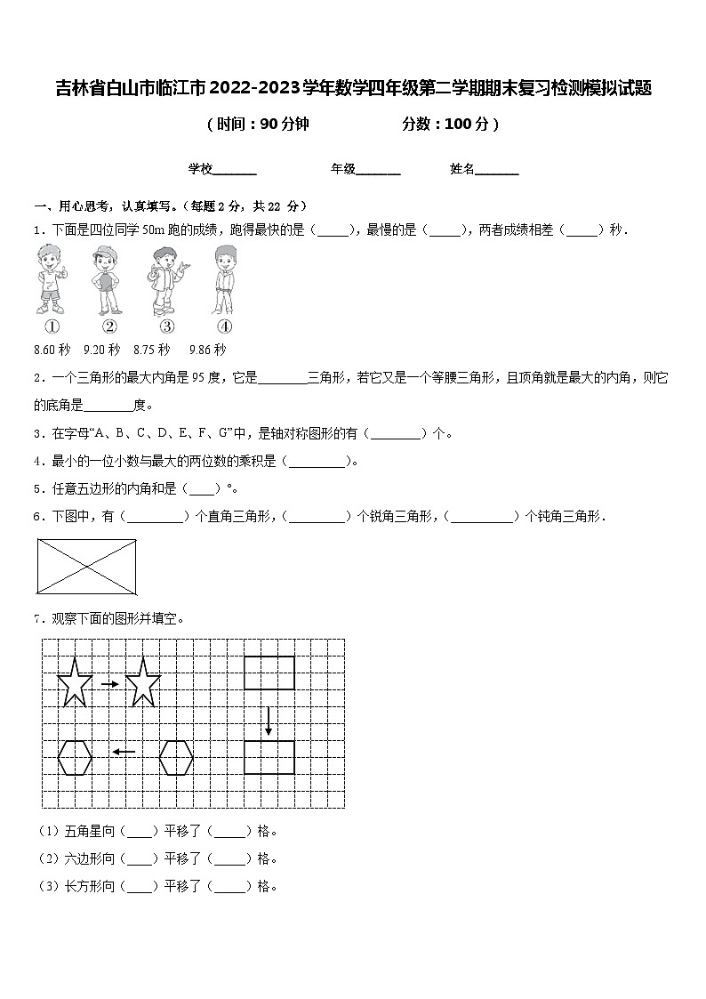 吉林省白山市临江市2022-2023学年数学四年级第二学期期末复习检测模拟试题含答案01