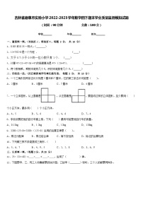 吉林省德惠市实验小学2022-2023学年数学四下期末学业质量监测模拟试题含答案