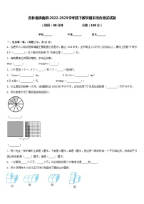 吉林省辉南县2022-2023学年四下数学期末综合测试试题含答案