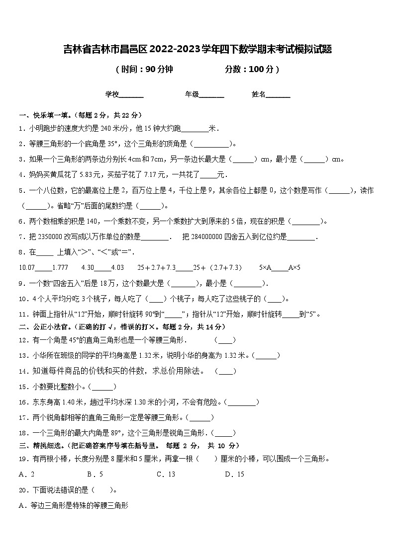 吉林省吉林市昌邑区2022-2023学年四下数学期末考试模拟试题含答案第1页