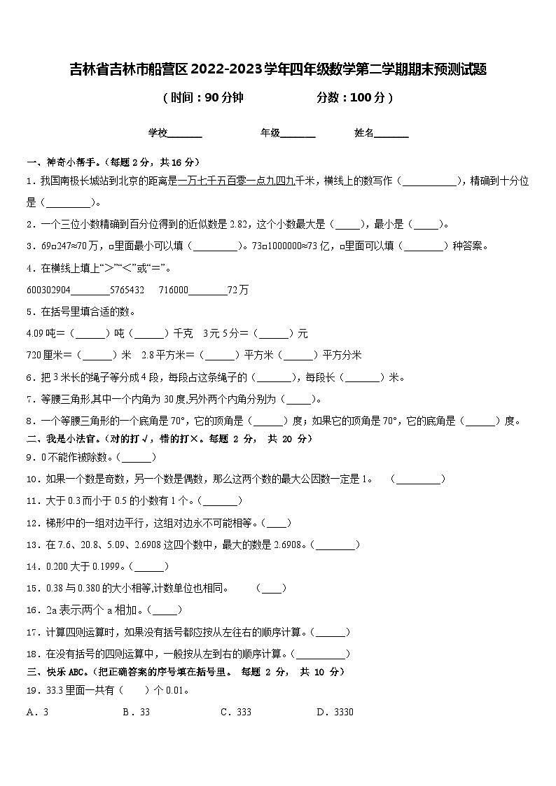吉林省吉林市船营区2022-2023学年四年级数学第二学期期末预测试题含答案第1页