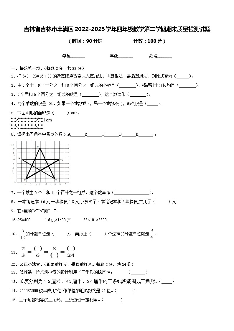 吉林省吉林市丰满区2022-2023学年四年级数学第二学期期末质量检测试题含答案第1页
