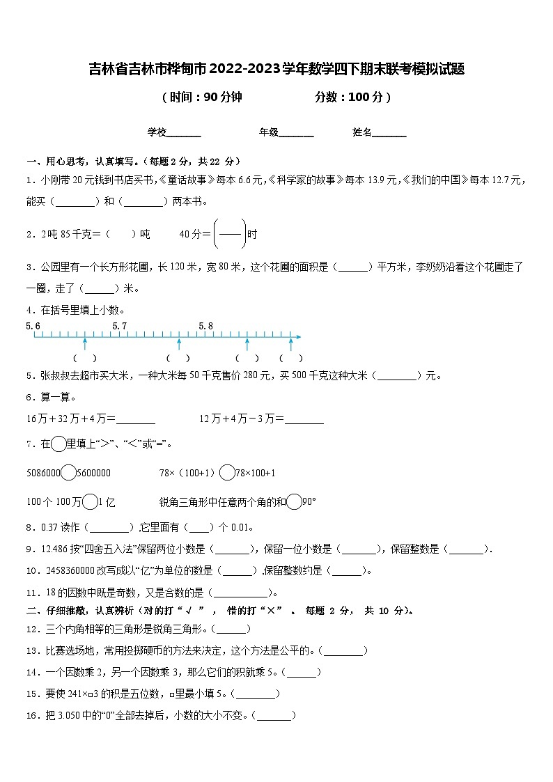 吉林省吉林市桦甸市2022-2023学年数学四下期末联考模拟试题含答案第1页