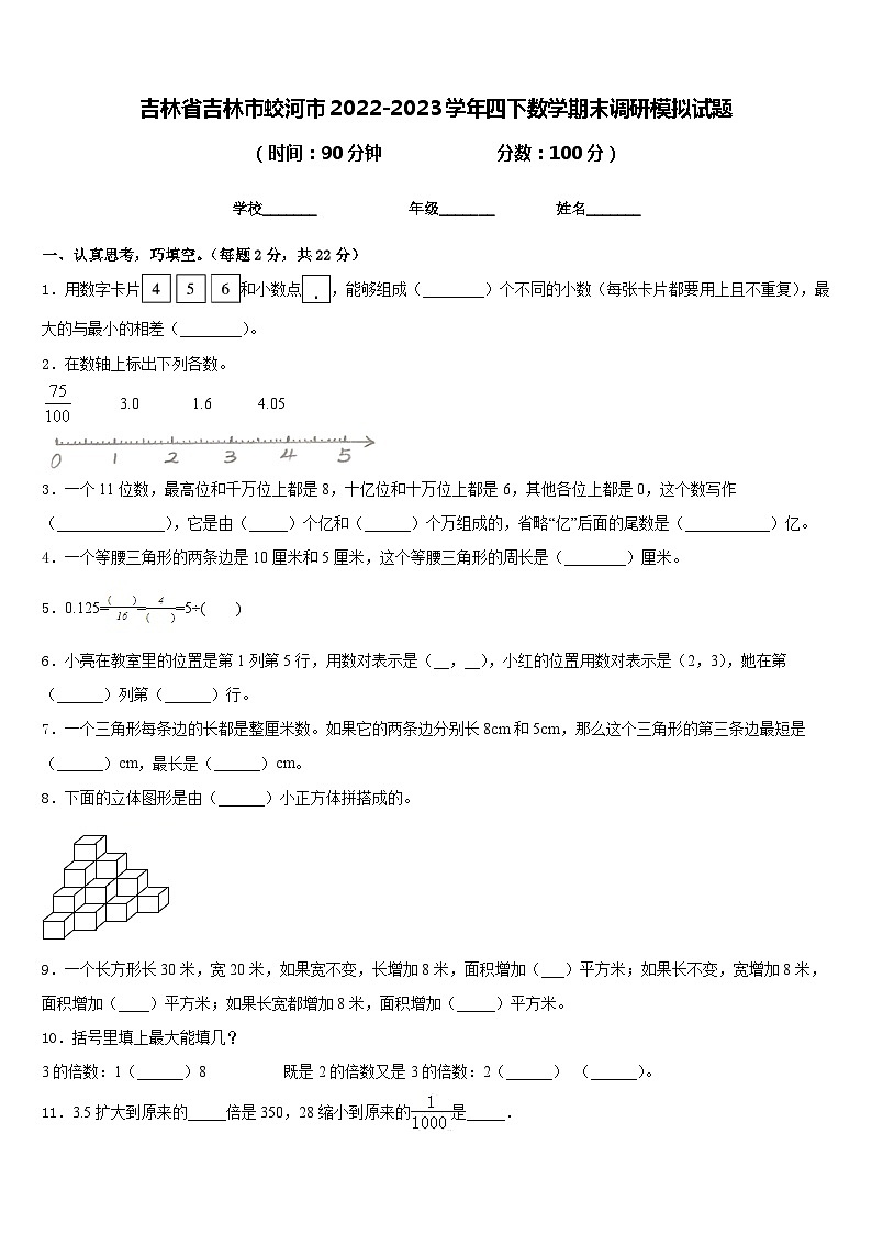 吉林省吉林市蛟河市2022-2023学年四下数学期末调研模拟试题含答案01