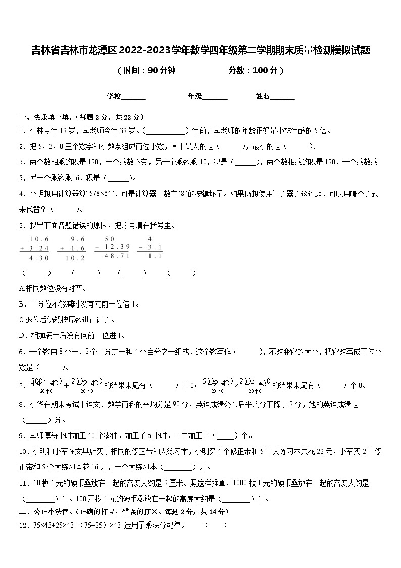 吉林省吉林市龙潭区2022-2023学年数学四年级第二学期期末质量检测模拟试题含答案01