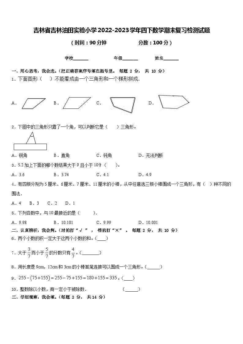 吉林省吉林油田实验小学2022-2023学年四下数学期末复习检测试题含答案第1页