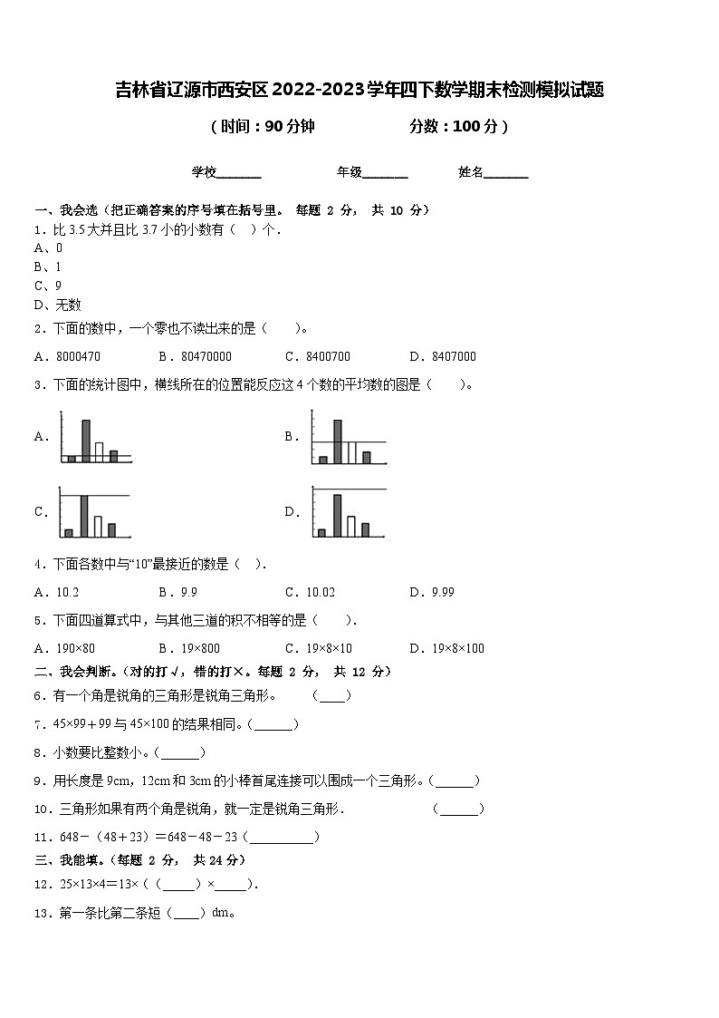 吉林省辽源市西安区2022-2023学年四下数学期末检测模拟试题含答案第1页