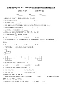 吉林省辽源市东丰县2022-2023学年四下数学期末教学质量检测模拟试题含答案