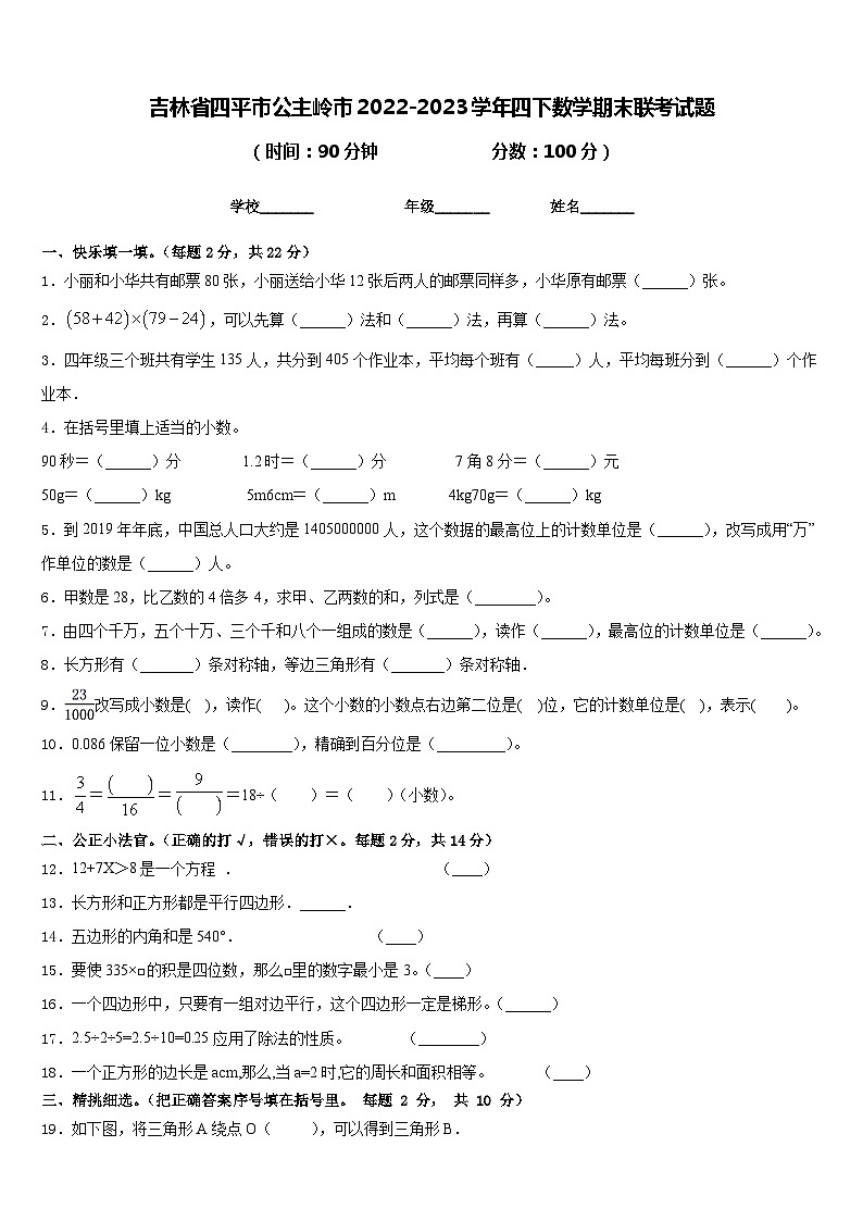 吉林省四平市公主岭市2022-2023学年四下数学期末联考试题含答案第1页