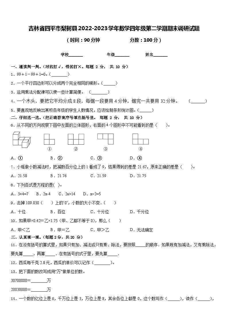 吉林省四平市梨树县2022-2023学年数学四年级第二学期期末调研试题含答案第1页