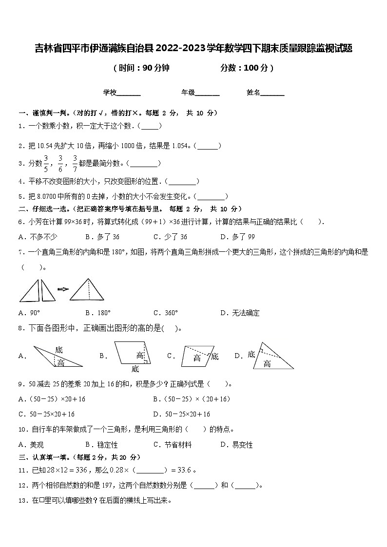 吉林省四平市伊通满族自治县2022-2023学年数学四下期末质量跟踪监视试题含答案第1页