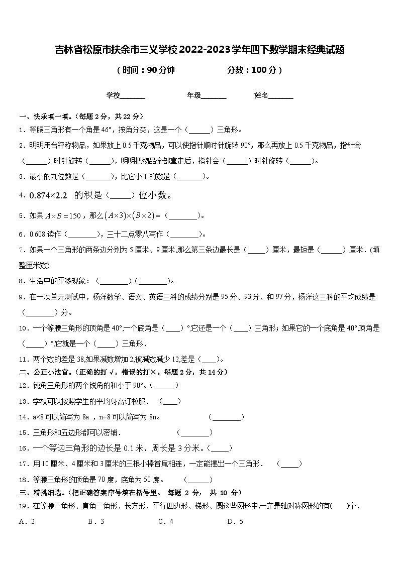 吉林省松原市扶余市三义学校2022-2023学年四下数学期末经典试题含答案第1页