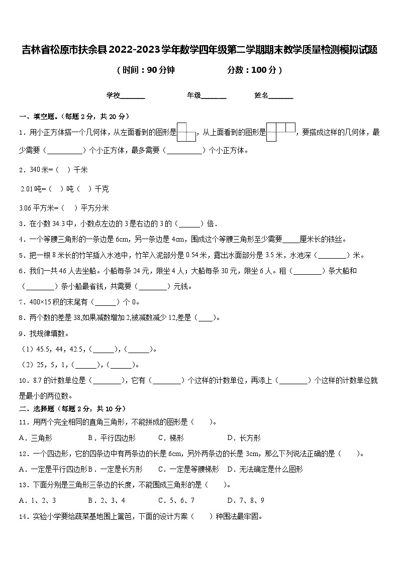 吉林省松原市扶余县2022-2023学年数学四年级第二学期期末教学质量检测模拟试题含答案第1页