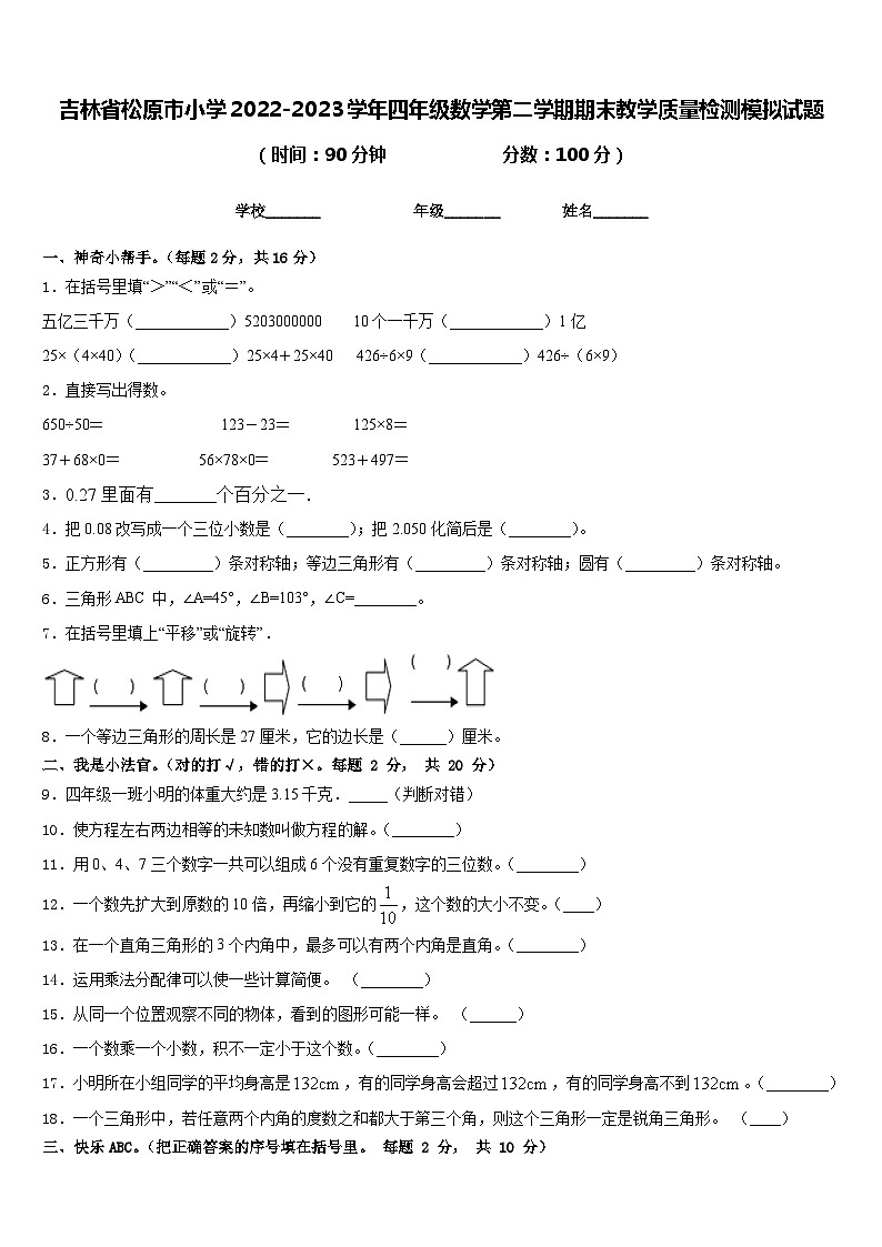 吉林省松原市小学2022-2023学年四年级数学第二学期期末教学质量检测模拟试题含答案01
