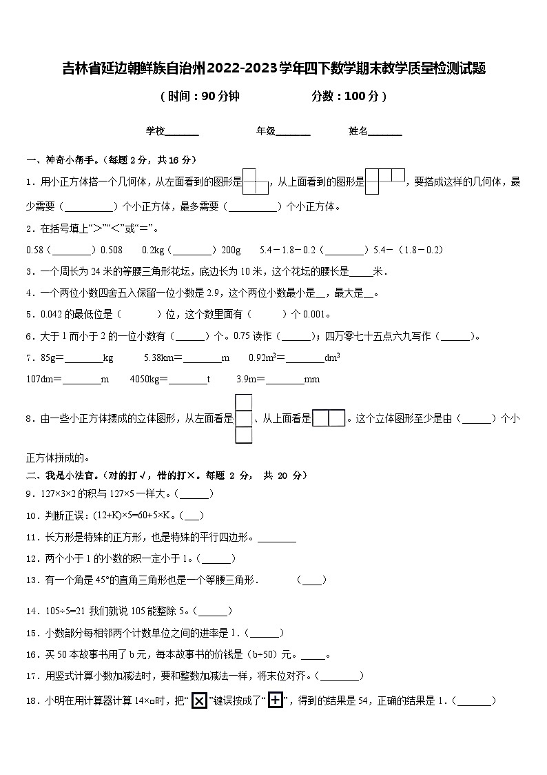 吉林省延边朝鲜族自治州2022-2023学年四下数学期末教学质量检测试题含答案第1页