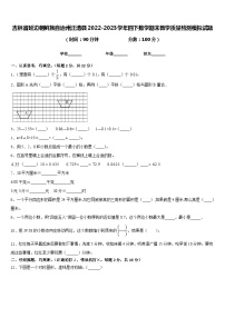 吉林省延边朝鲜族自治州汪清县2022-2023学年四下数学期末教学质量检测模拟试题含答案