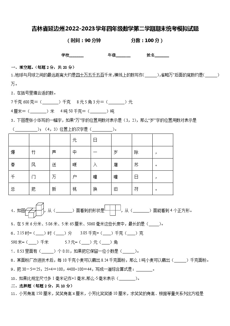 吉林省延边州2022-2023学年四年级数学第二学期期末统考模拟试题含答案第1页