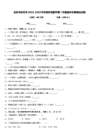 吉林市蛟河市2022-2023学年四年级数学第二学期期末经典模拟试题含答案