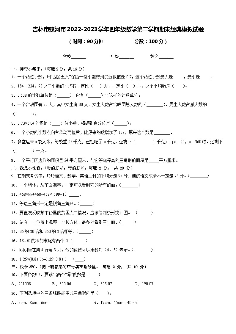 吉林市蛟河市2022-2023学年四年级数学第二学期期末经典模拟试题含答案01
