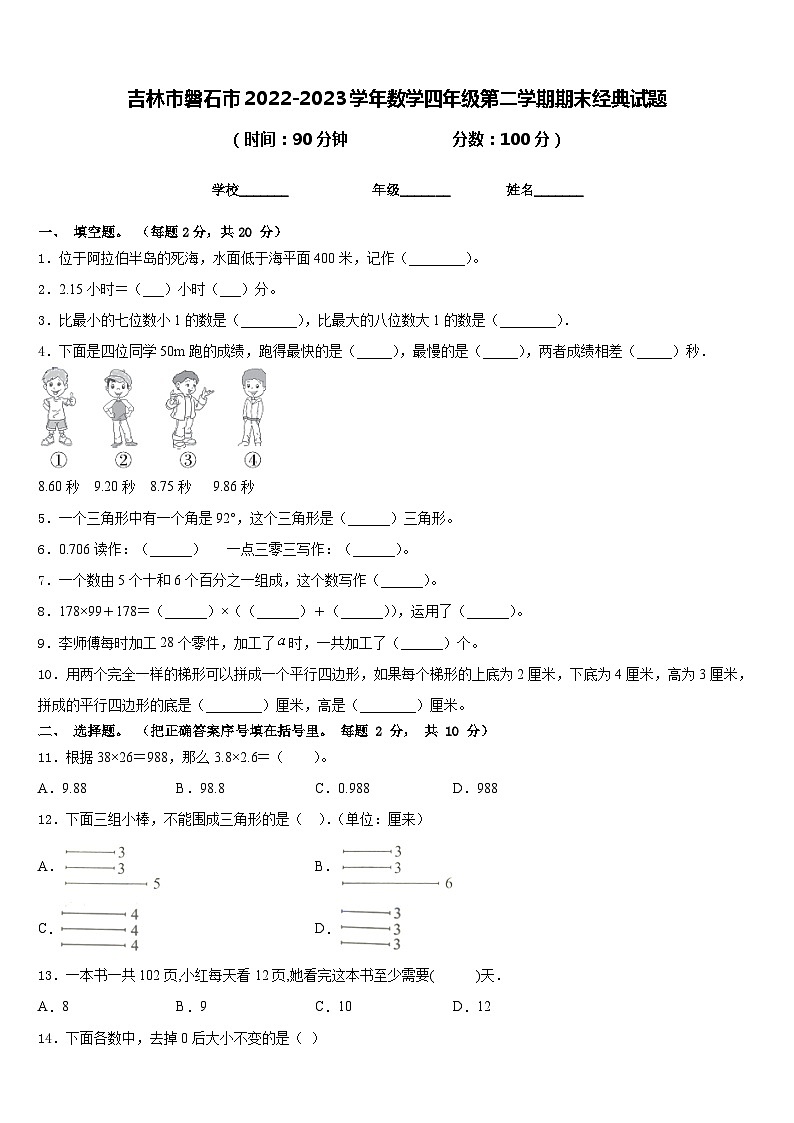 吉林市磐石市2022-2023学年数学四年级第二学期期末经典试题含答案01