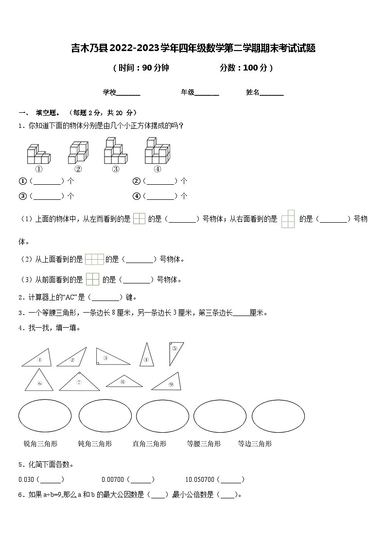 吉木乃县2022-2023学年四年级数学第二学期期末考试试题含答案第1页