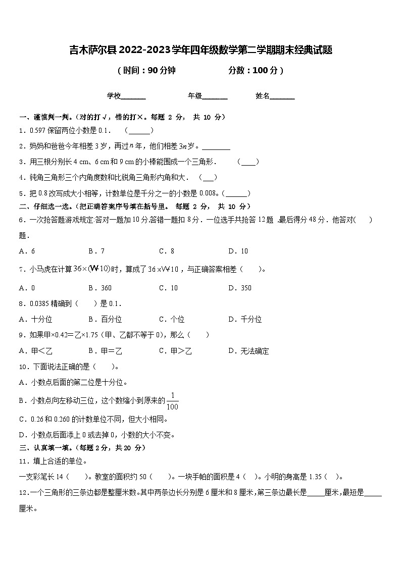 吉木萨尔县2022-2023学年四年级数学第二学期期末经典试题含答案第1页