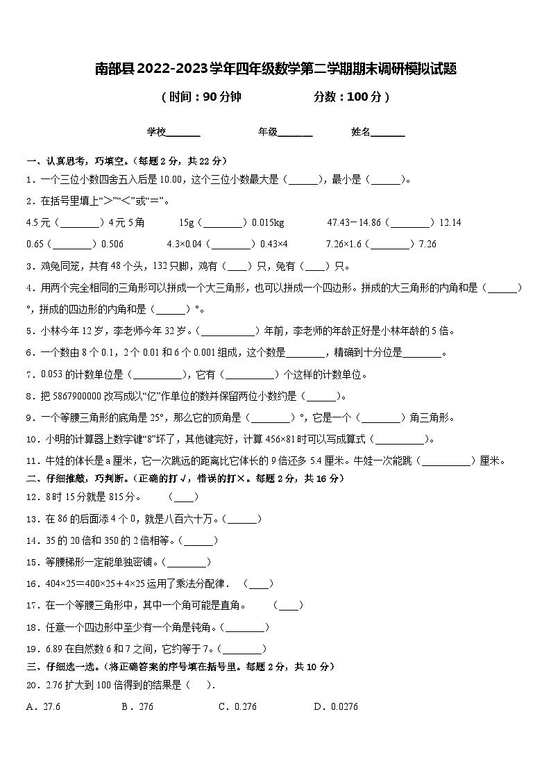 南部县2022-2023学年四年级数学第二学期期末调研模拟试题含答案第1页