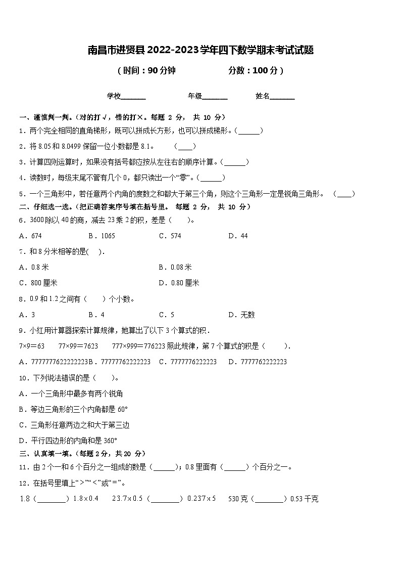 南昌市进贤县2022-2023学年四下数学期末考试试题含答案第1页