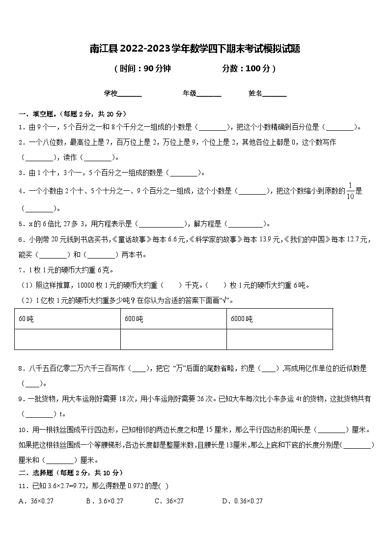南江县2022-2023学年数学四下期末考试模拟试题含答案第1页
