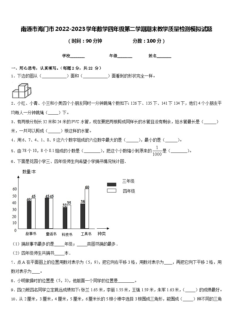 南通市海门市2022-2023学年数学四年级第二学期期末教学质量检测模拟试题含答案第1页