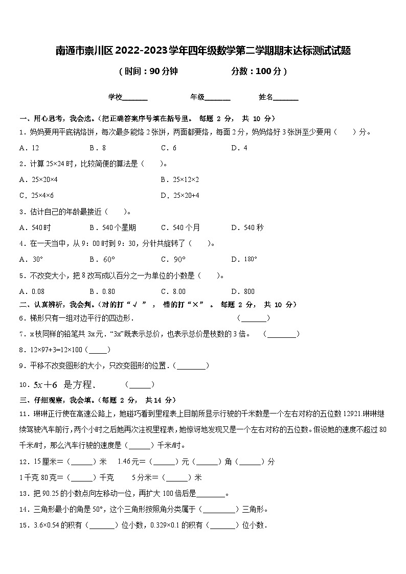 南通市崇川区2022-2023学年四年级数学第二学期期末达标测试试题含答案第1页