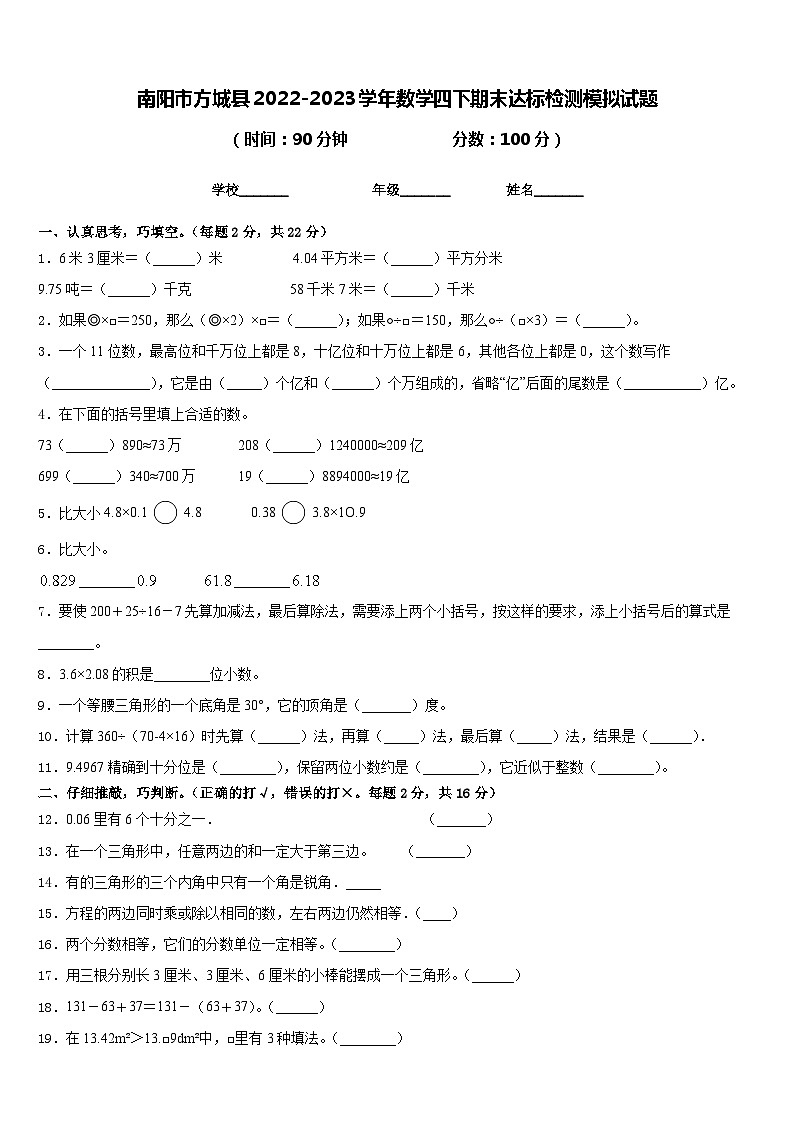 南阳市方城县2022-2023学年数学四下期末达标检测模拟试题含答案第1页