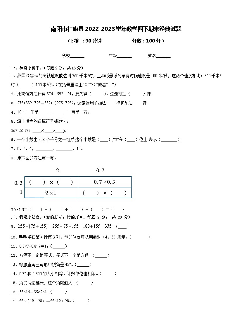 南阳市社旗县2022-2023学年数学四下期末经典试题含答案第1页