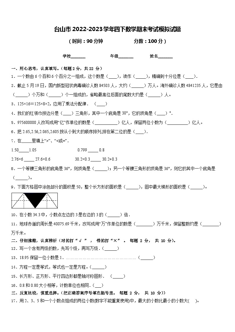 台山市2022-2023学年四下数学期末考试模拟试题含答案第1页