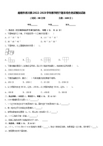 南阳市淅川县2022-2023学年数学四下期末综合测试模拟试题含答案